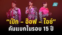 จัดเต็มความสนุก! “เป๊ก – อ๊อฟ – ไอซ์” คัมแบกในรอบ 15 ปี | ข่าวบันเทิง36 | 7 พ.ย.66