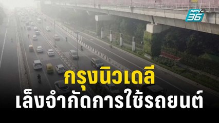 กรุงนิวเดลีเตรียมจำกัดใช้รถยนต์ 1 สัปดาห์ หวังคุมมลพิษ | ทันโลก EXPRESS | 7 พ.ย.66