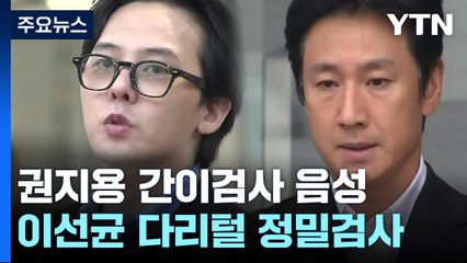 [취재앤팩트] '마약 의혹' 권지용 어제 경찰 조사...이선균 조만간 재소환 / YTN