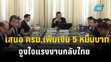 เสนอ ครม.เพิ่มเงิน 5 หมื่นบาทจูงใจแรงงานกลับไทย | เที่ยงทันข่าว | 7 พ.ย. 66