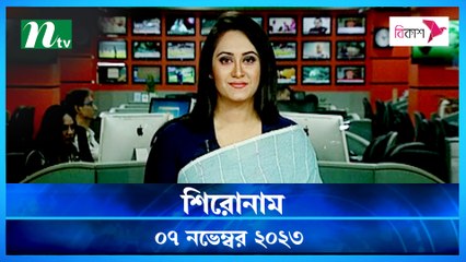 Shironam | 07 November 2023 | NTV Latest News Update