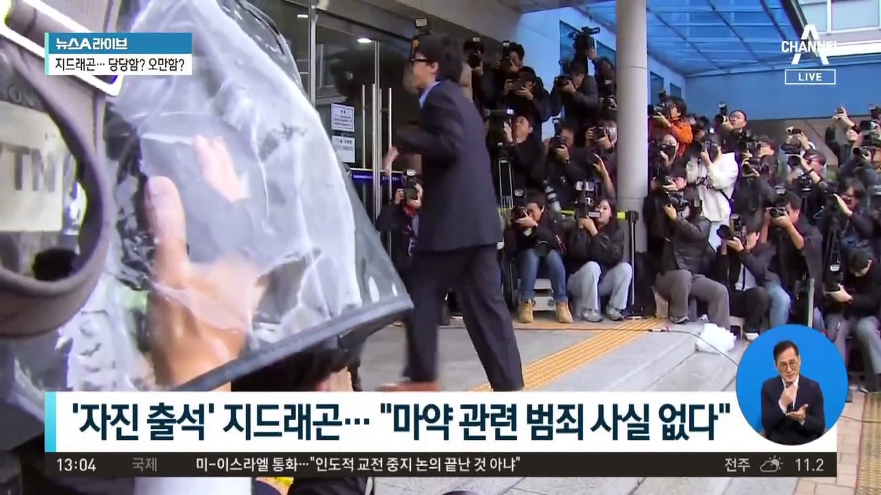 ‘마약 투약 혐의’ GD, 경찰조사…당당함? 오만함?