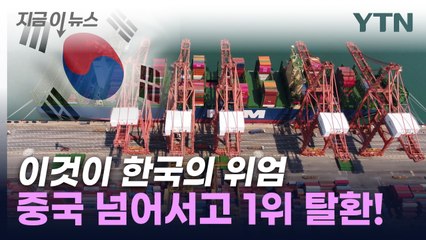 한국의 '압도적 기술'...중국에게 되찾은 1위 [지금이뉴스] / YTN