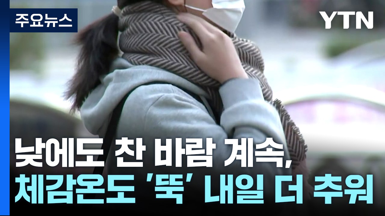 [날씨] 낮에도 찬 바람 계속...내일 아침, 오늘보다 더 추워 / YTN