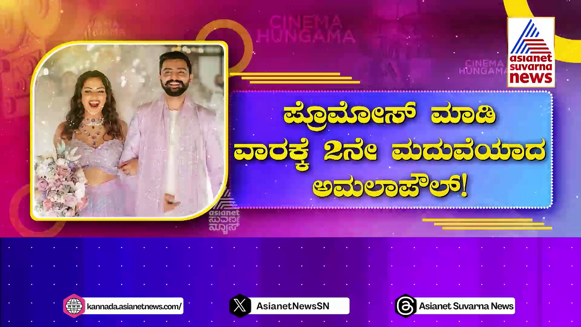 ಪ್ರಪೋಸ್ ಮಾಡಿದ ವಾರಕ್ಕೆ 2ನೇ ಮದುವೆಯಾದ ನಟಿ ಅಮಲಾ ಪೌಲ್!