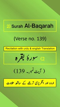 Surah Al-Baqarah Ayah/Verse/Ayat 139 Recitation (Arabic) with English and Urdu Translations