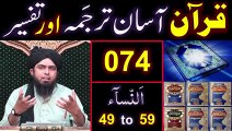 074-Qur'an Class - Surat An-NISAA (Ayat No. 49 to 59) ki TAFSEER (By Engineer Muhammad Ali Mirza)