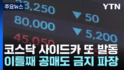 공매도 금지 효과 끝?...코스닥 급락에 사이드카 발동 / YTN