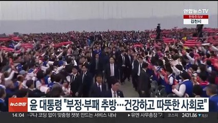 윤 대통령 "부정·부패 추방…건강하고 따뜻한 사회로"