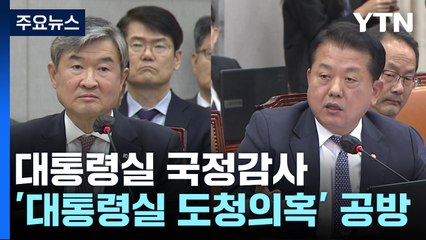 대통령실 국감 "간첩" vs "국민 현혹" 격돌...박민 청문회 파행 / YTN