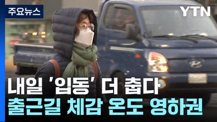 [날씨] 산간 곳곳 상고대, 내륙도 체감 영하권...내일 더 춥다 / YTN