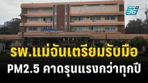 รพ.แม่จันเตรียมรับมือ PM2.5 คาดรุนแรงกว่าทุกปี | เที่ยงทันข่าว | 7 พ.ย.66