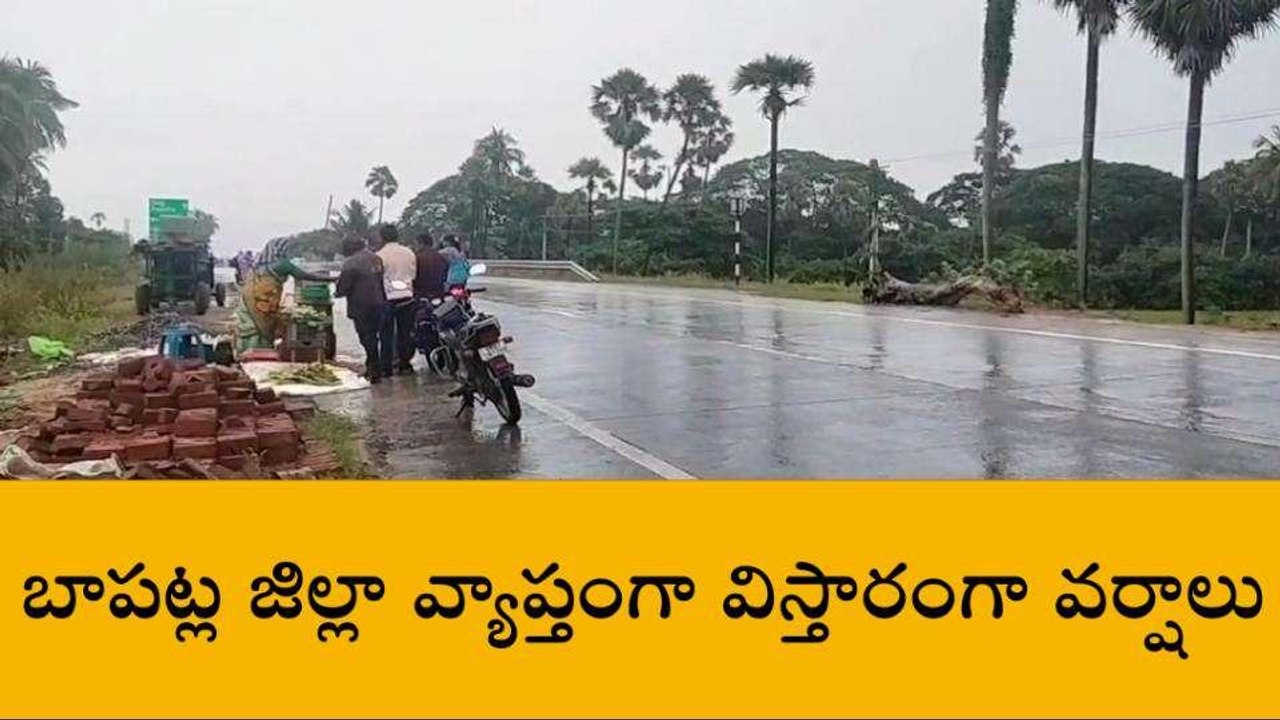 బాపట్ల: జిల్లాలో దంచికొడుతున్న వర్షాలు