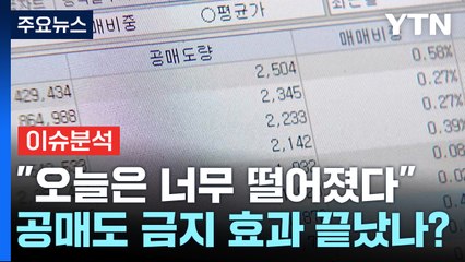 [더뉴스] '하루 만에 단명' 공매도 금지 효과...향후 장세 전망은? / YTN