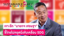 เจาะลึก “นายกฯ เศรษฐา” ชี้ไทยไม่หยุดนิ่งขับเคลื่อน SDG | Sustainable Daily  07/11/66