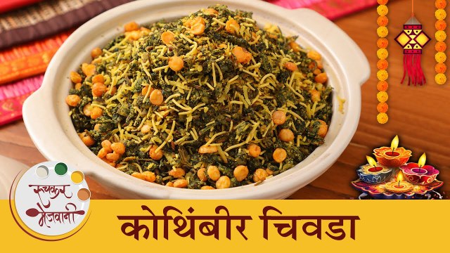 दिवाळीसाठी खमंग फराळ 'कोथिंबीर चिवडा' | Kothimbir Chivda Recipe | Coriander Chivda | Chef Shilpa