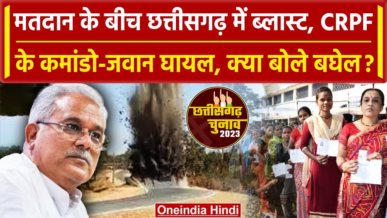 Chhattisgarh Elections 2023 के बीच Sukma में IED Blast, क्या बोले Bhupesh Baghel? | वनइंडिया हिंदी