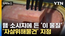 [자막뉴스] 햄·소시지에 든 이것, '자살위해물건' 지정 / YTN