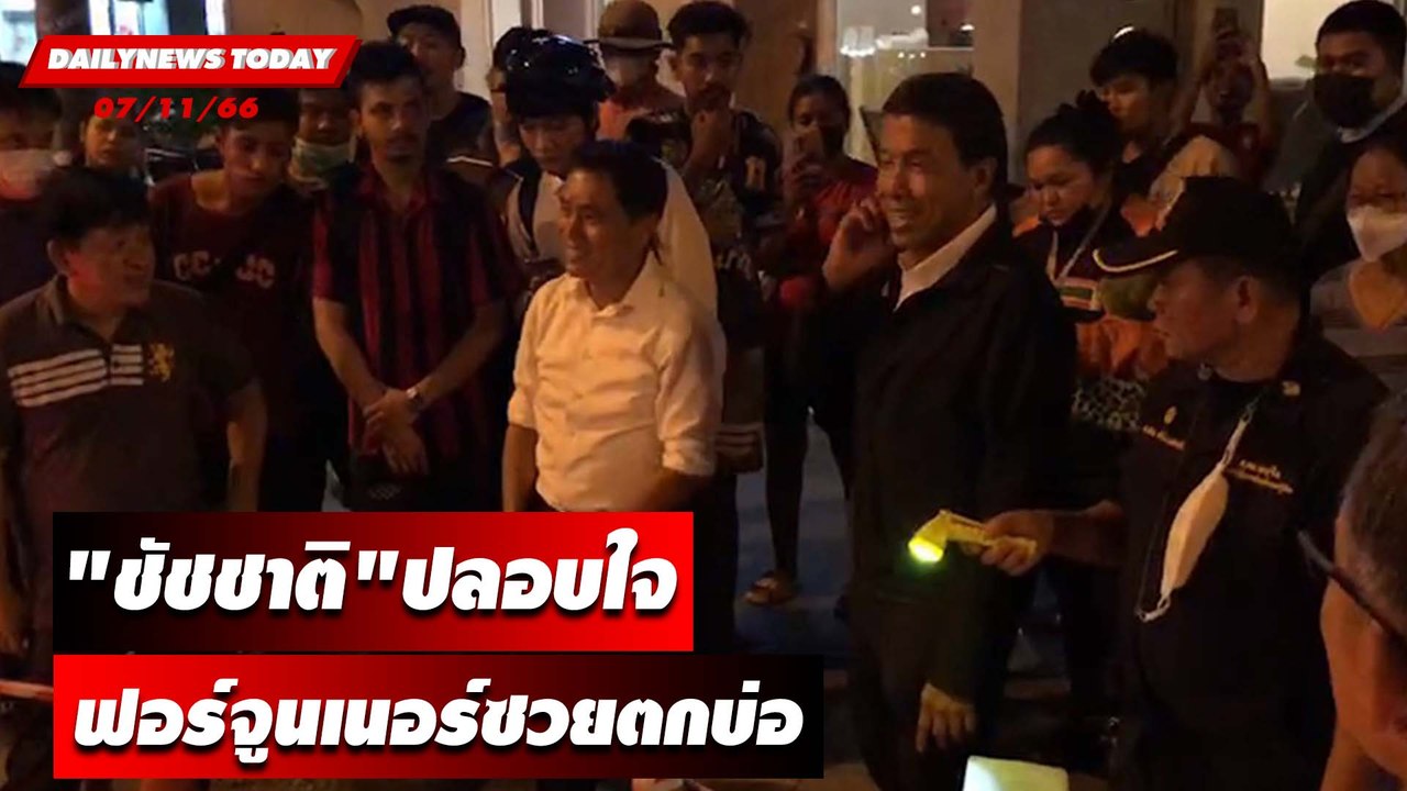 "ชัชชาติ"ปลอบใจฟอร์จูนเนอร์ซวยตกบ่อกลางถนน | DAILYNEWSTODAYเดลินิวส์ 07/11/66