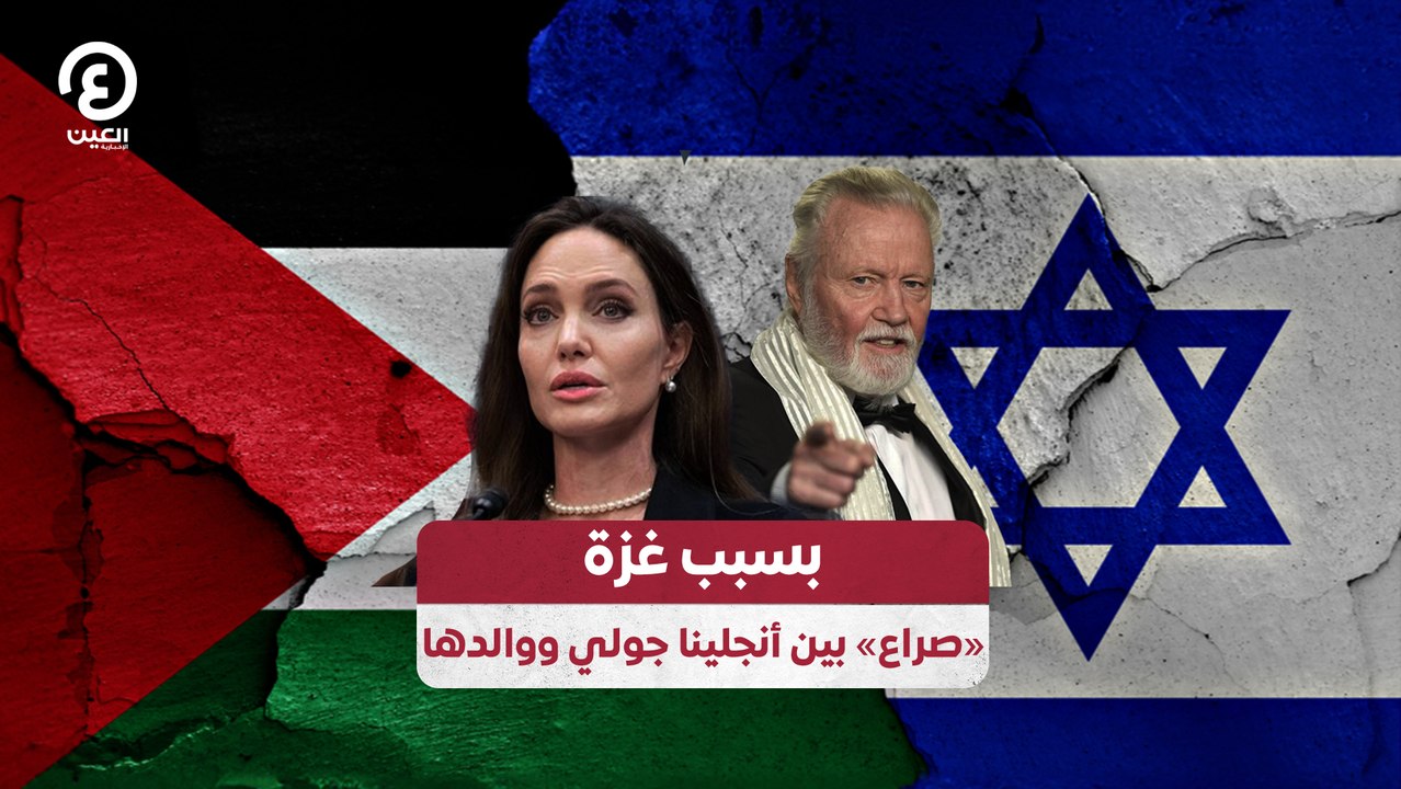 بسبب غزة "صراع" بين أنجلينا جولي ووالدها