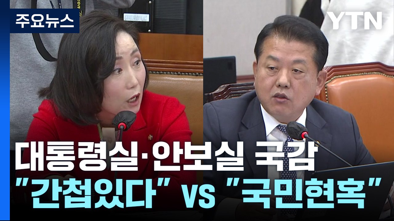 대통령실 국감서 "간첩" vs "통계조작"...박민 '적격성' 공방 / YTN