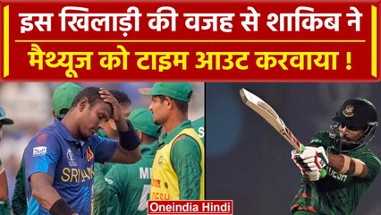 Angelo Mathews timed out: कौन है वो खिलाड़ी जिसके कहने पर Shakib ने मैथ्यूज को टाइम आउट किया | Shanto