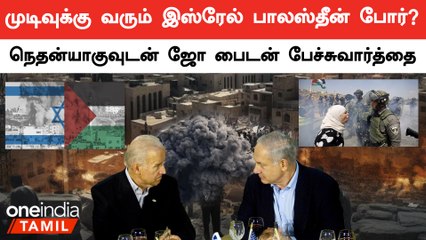 சர்வதேச அளவில் உருவெடுக்கும் மக்கள் போராட்டத்தால் முடிவுகு வரும் Israel, Palestine war? | Oneindia