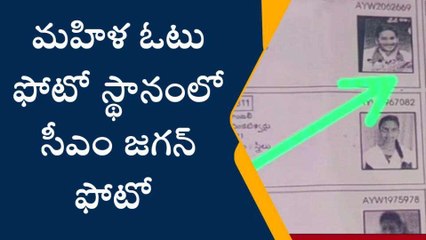 ప్రకాశం: ఓటర్ల జాబితాలో సీఎం జగన్ ఫొటో... వీడియో వైరల్