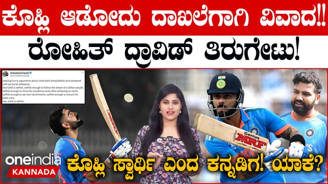 ವಿರಾಟ್ ಕೊಹ್ಲಿ ದಾಖಲೆಗಾಗಿ ಆಡ್ತಾರೆ ಅನ್ನೋರಿಗೆ ತಿರುಗೇಟು ಕೊಟ್ಟ ರೋಹಿತ್ ಶರ್ಮಾ,ರಾಹುಲ್ ದ್ರಾವಿಡ್!