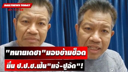 "ทนายเดชา"มองข้ามช็อตยื่น ป.ป.ช.ดาบสองฟัน"แจ้-ปูอัด"! | DAILYNEWSTODAY เดลินิวส์ 07/11/66