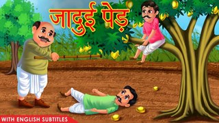 जादुई पेड़ | Hindi Kahaniya | Hindi Stories | Moral Stories In Hindi | HORROR ANIMATION HINDI TV