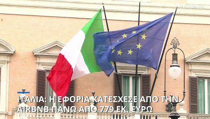 Airbnb: Πάνω από 779 εκ. ευρώ κατασχέθηκαν από την ιταλική εφορία