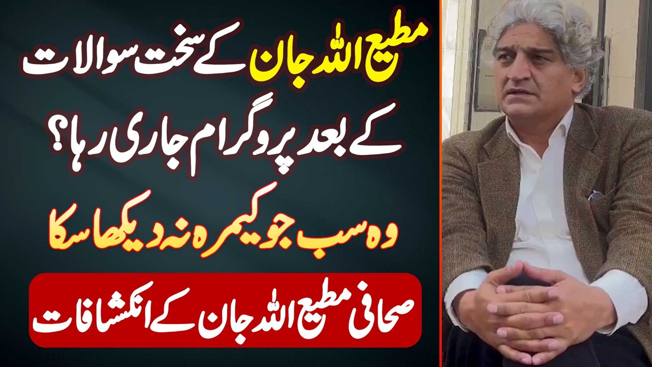 Matiullah Jan Ke Questions Ke Baad Program Jari Raha? Matiullah Jan Interview | Matiullah Jan Fight