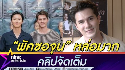 มิกค์ ทองระย้า กรี๊ดแตกเจอ  พัคซอจุน ตัวเป็น ๆ กว้านซื้อที่ดิน สร้างอาณาจักร 100 ล้าน(คลิปจัดเต็ม)