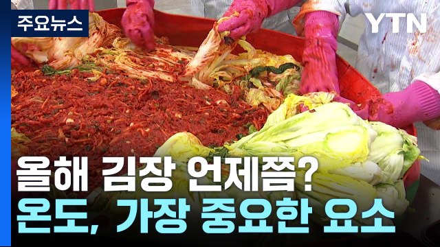 올해 김장 중부는 빨리, 남부는 늦춰서...서울 11월 27일 / YTN