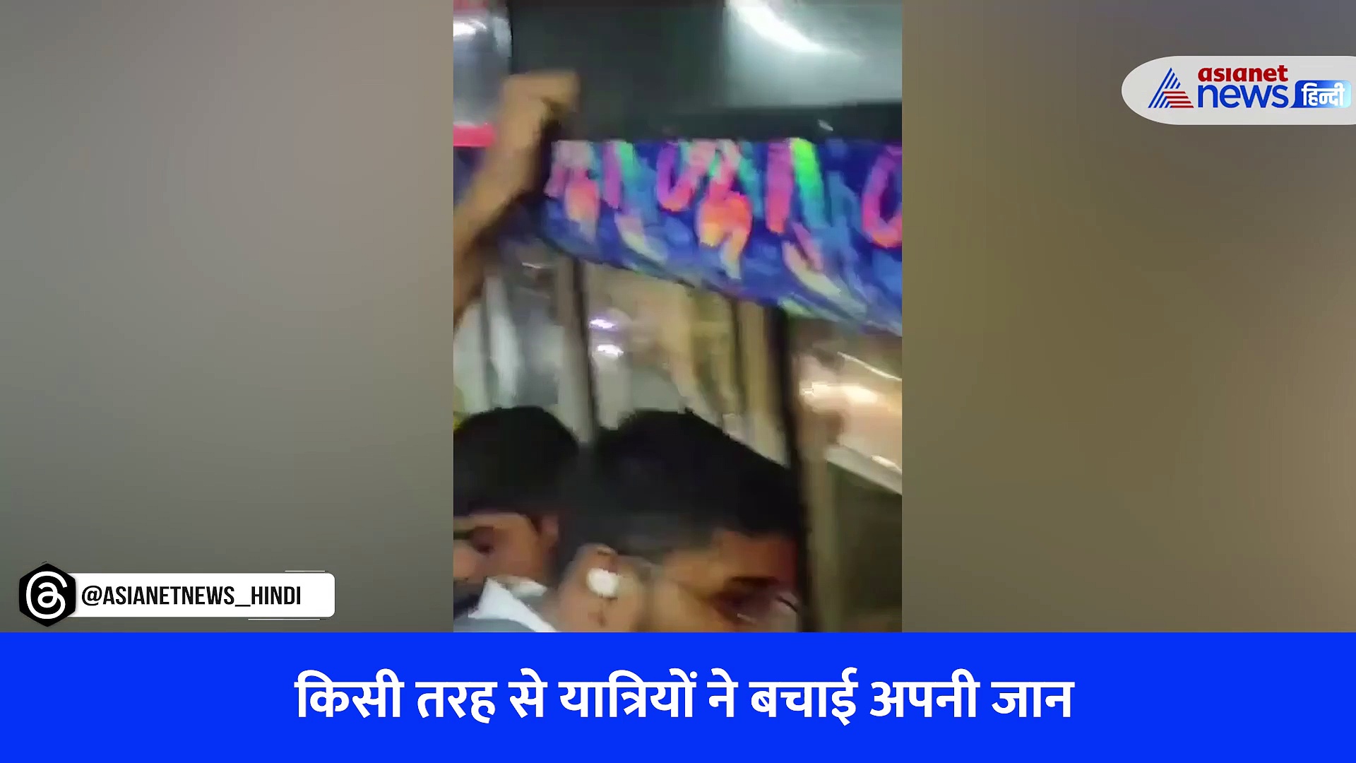 बस में छात्रों का चीखना-चिल्लाना और रोना...हॉरर मूमेंट देख छात्र बोले- लगा जैसे सीरिया में आ गए-VIDEO