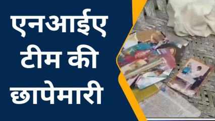 पाकिस्तानी एजेंट के मकान पर एनआईए की टीम का छापा, बरामद हुआ ऐसा सामान...