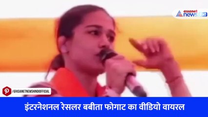 इंटरनेशनल रेसलर बबीता फोगाट का वीडियो वायरल