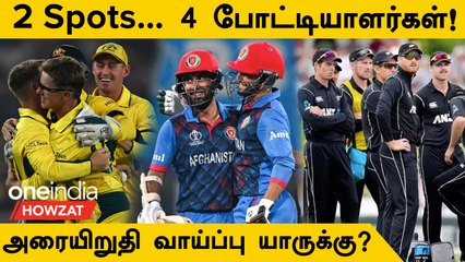 ODI WC 2023 Semi Final Race: AUS vs AFG Match-ல் தெரிய போகும் Spot | Oneindia Howzat