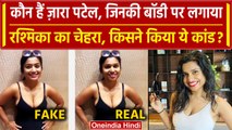 Rashmika Mandanna की Deepfake Video, Zara Patel कौन | Bollywood News |Entertainment| वनइंडिया हिंदी
