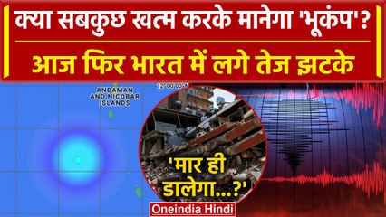 Earthquake in Delhi: आज फिर India में आया Bhukamp, कहां हिली धरती | Bay of Bengal | वनइंडिया हिंदी