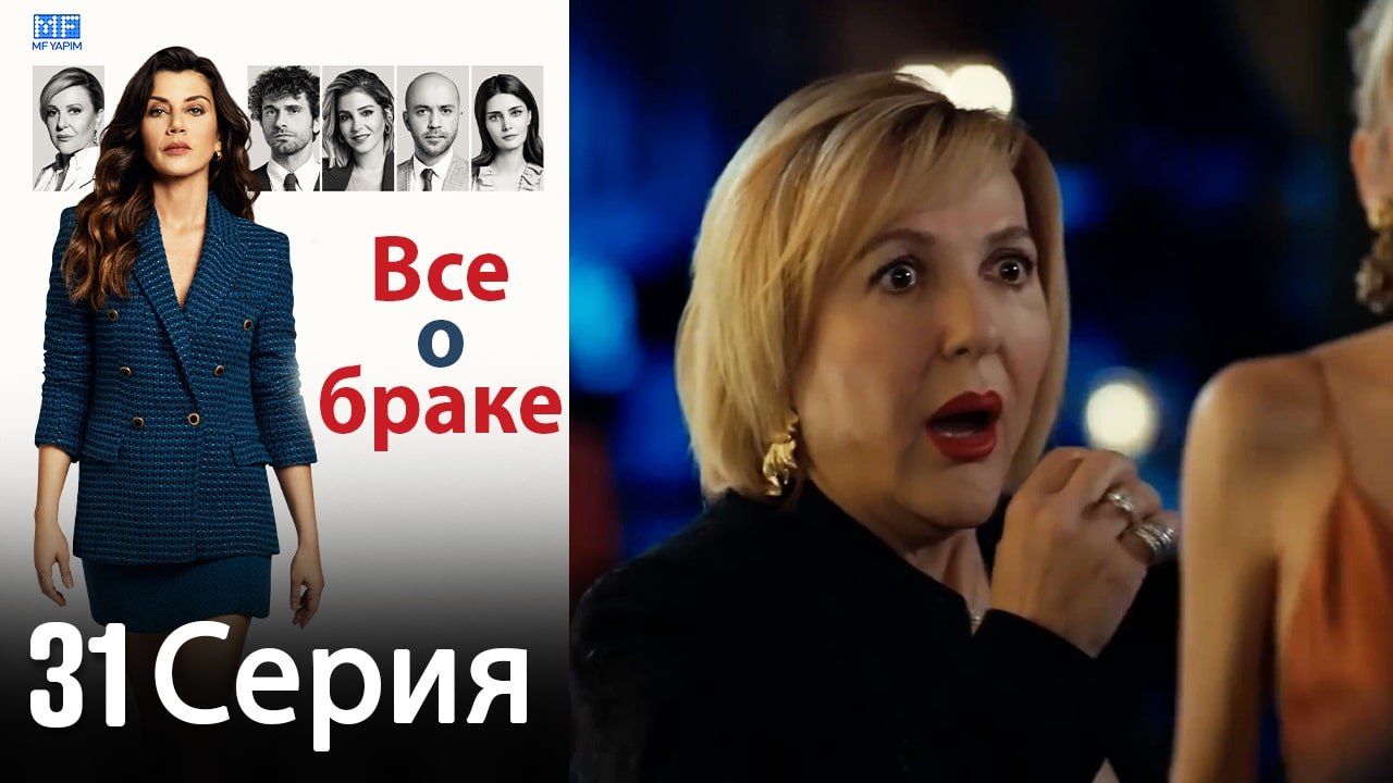 Все о браке 31 Серия (Русский Дубляж) (Полная)