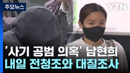 경찰, 내일 남현희·전청조 대질 조사 예정...공범 의혹 수사 '속도' / YTN