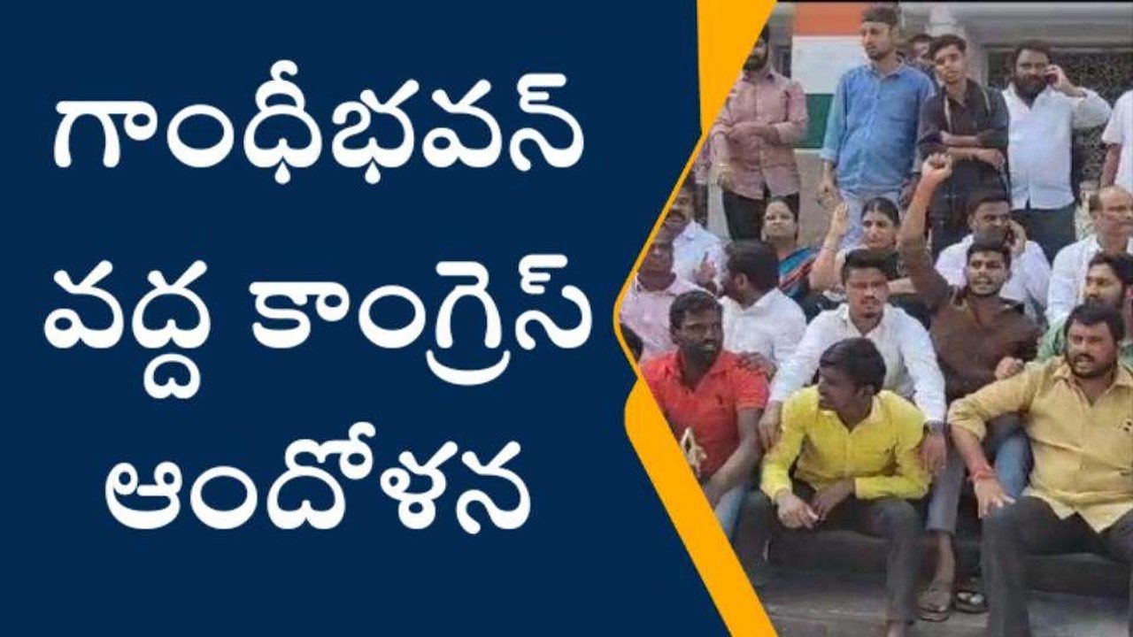 హైదరాబాద్: గాంధీభవన్ వద్ద కాంగ్రెస్ ఆందోళన..