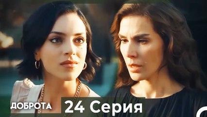 Доброта 24 серия (Русский дубляж)