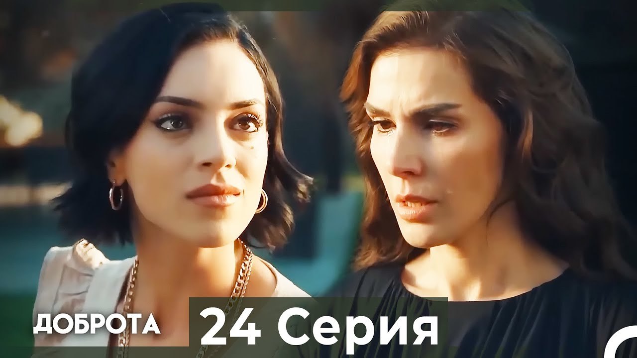 Доброта 24 Cерия (Русский дубляж)