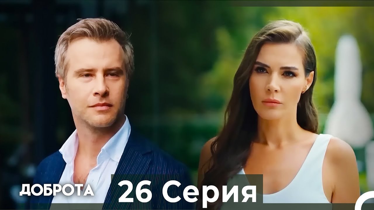 Доброта 26 Cерия (Русский дубляж)