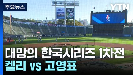 대망의 한국시리즈 1차전...켈리 vs 고영표 / YTN
