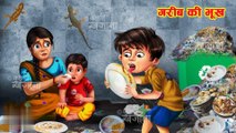 गरीब की भूख | Gareeb Ki Bhookh | Hindi Kahani | Moral Stories | Bedtime Stories | Stories in Hindi