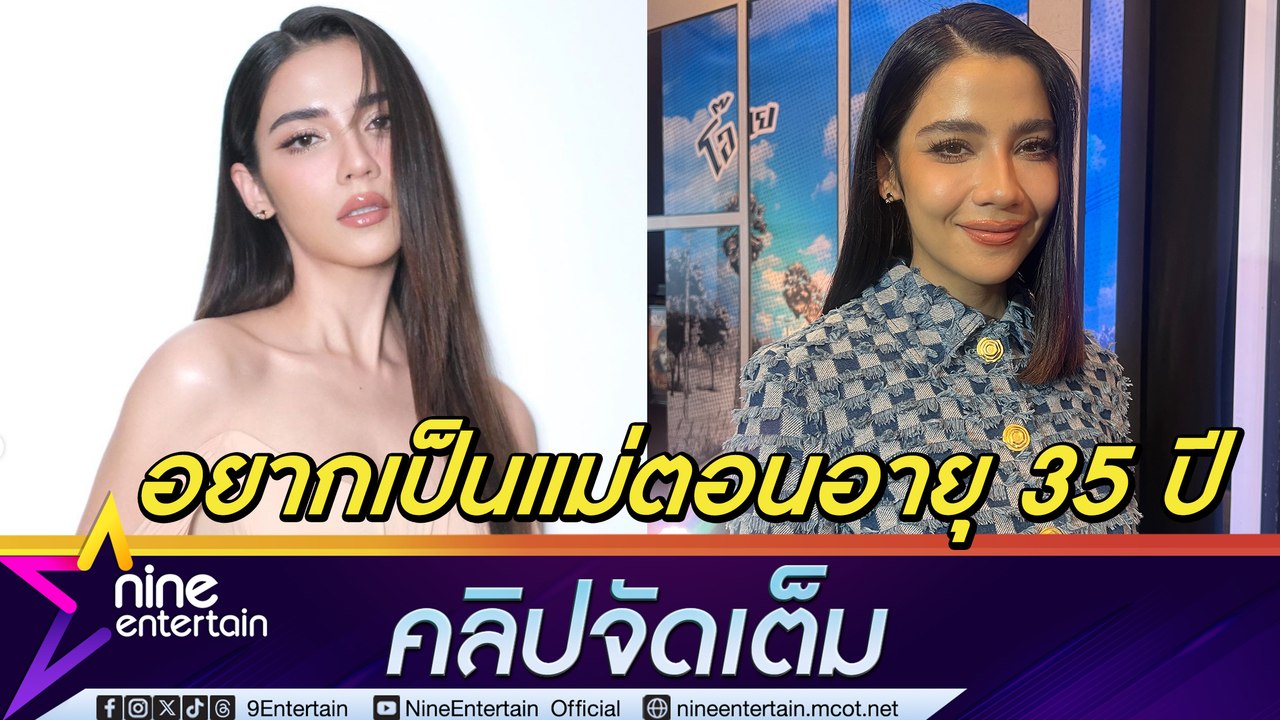 จีน่า วิรายา ทำธุรกิจสร้างรากฐานชีวิต ตั้งเป้าอีก 4 ปี จะลดงานไปเลี้ยงลูก(คลิปจัดเต็ม)